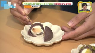 【中継】託見アナが試食　新感覚の「あん菓子」専門店　月岡温泉に誕生した新しい街歩きスポット《新潟》