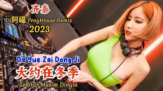 齐秦 - 大约在冬季 - Da Yue Zai Dong Ji - (Dj阿福 ProgHouse Remix 2023) Sekitar Musim Dingin #dj抖音版2023