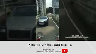 車CAM直擊 |【入錯線】唔小心入錯線，仲要逆線行到一半..... | 香港馬路實況合集 Hong Kong Road Scene Collection