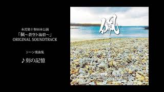 【劇伴】舞台「佩～蒼空ト海碧～」シーン楽曲集