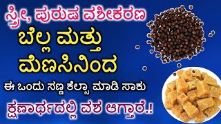 ಸ್ತ್ರೀ, ಪುರುಷ ವಶೀಕರಣ,ಬೆಲ್ಲ ಮತ್ತು ಮೆಣಸಿನಿಂದ ಈ ಒಂದು ಸಣ್ಣ ಕೆಲ್ಸಾ ಮಾಡಿ ಸಾಕು ಕ್ಷಣಾರ್ಧದಲ್ಲಿ ವಶ ಆಗ್ತಾರೆ.!