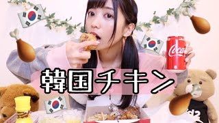 【危険？】麻薬級にハマると噂のハニーバター韓国チキン食べてみた。【新大久保】