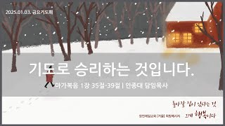 [25.01.03. 금요기도회]  기도로 승리하는 것입니다 | 안종대 목사