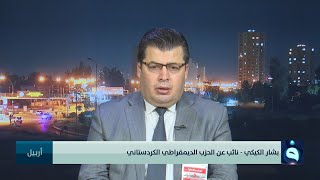 بشار الكيكي : قدمنا اقتراح بأن يكون العراق دائرة انتخابية واحدة والنائب يمثل جميع المحافظات