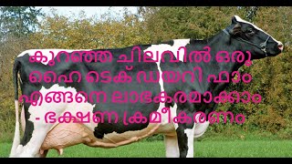 How to Make Low Cost feed for Cows in Kerala I Malayalam