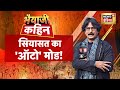 Bhaiyaji Kahin With Prateek Trivedi LIVE : Delhi Elections | AAP | BJP | Congress | Arvind Kejriwal