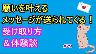 願いが叶うメッセージが送られてくる！受け取り方＆1億円プレーヤーになった体験談　＃79