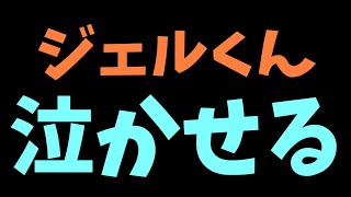 【すとぷり文字起こし】ジェルくんがなーくんを泣かせてしまう。。。