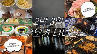 아~~ 후쿠오카가 서울보다 가깝다🤩 | 일본 디저트 뷔페 스위트파라다이스 | 캐널시티 | 토리키조쿠 | 스키야키 | 일포르델미뇽 | 칼디 스프레드 | 가챠 | 다이소