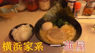 【神戸グルメ】初めての家系ラーメン「横浜家系ラーメン 一蓮家 神戸元町店」さん行ってきた。