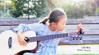 [MV] [한국어] 나의 예수 | 경하영