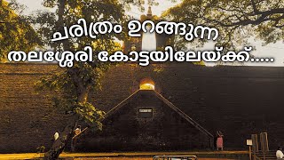 തലശ്ശേരി കോട്ടയിലേയ്ക്ക് ഒരു യാത്ര / thalassery fort #@Entertainmentcouples