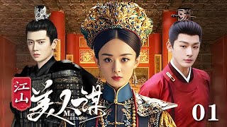 【精選電視劇】江山美人謀 第1集：她非美人，美人是她手中的棋子，她非權貴，英雄競爲折腰。亂世之中，趙麗穎智計百出，傾盡所謀，只爲天下