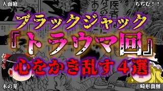 【ゆっくり解説】ブラックジャック 実話が元ネタ!?の恐怖回4選『闇学』