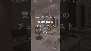 店舗デザイン・設計会社のWHATSです。今回は美容室開業のチェックリスト5つをご紹介します。店舗のデザイン設計・施工についてご不明点・ご不安点ございましたらお気軽にご連絡ください♪ #内装