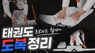 [태권도 입문자] 태권도 도복정리 / 태권도 도복 개는 방법