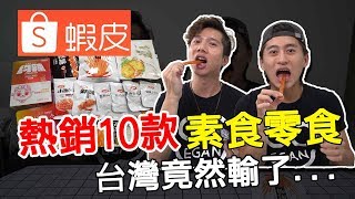 【開箱】蝦皮最熱銷的素食零食🔥台灣零食竟然輸了...