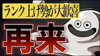 【けいウサ】“はぐれメタルの再来”ランク爆上げのチャンスがやってきました