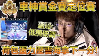 【賞金賽】荷包蛋力壓雲海拿下一分！車神賞金賽定位賽【極速領域】