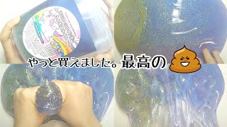 【ASMR】ユニコーンレインボーうんちスライム やっとゲット😭