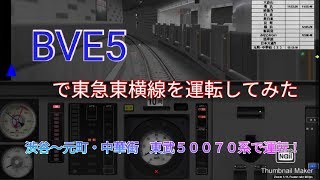 【Bve5】東急東横線・みなとみらい線渋谷～元町・中華街を50070型で運転！