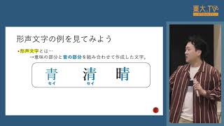 片倉峻平「新たな漢字の作り方：形声文字を知ろう」ー第14回東大院生・若手教員によるミニレクチャプログラム