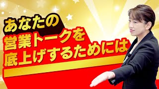 【解説】説得力を爆上げする営業セールストークとは？