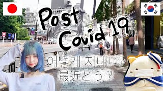 한국과 일본, 요즘 어떻게 지내니? | 포스트 코로나 일상 Vlog