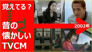 【懐かしいテレビCM集】2002年