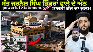 1984 ਦੇ ਹਮਲੇ ਦਾ ਅਸਲ ਕਾਰਨ | 1984 full story in punjabi | sant jarnail singh bhindranwale| PAK React