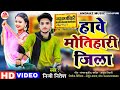 HD #VIDEO - आ गया एक और ब्रांड सांग || Niji Nitesh New Bhojpuri Song 2024 || Hawe Motihari Jila