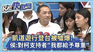 快新聞／凱道遊行登台被噓爆！　侯友宜：對柯市長支持者「我都給予尊重」－民視新聞