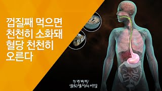 껍질째 먹으면 천천히 소화돼 혈당 천천히 오른다 - (20130323_453회 방송)_거칠게 먹어라, 곡물의 재발견