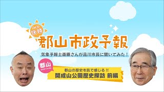 スッキリ快晴♪郡山市政予報！開成山歴史探訪 前編