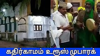 கதிர்காமம் கிழ்ர் மகாம் உரூஸ் முபாரக்