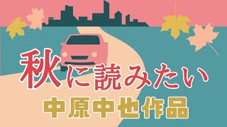 【朗読】盲目の秋:中原中也