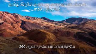 260 ஆனந்தமே பரமானந்தமே