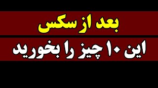 بعد از رابطه جنسی این 10 چیز را بخورید