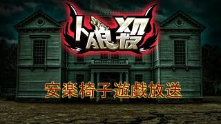 罪深き世界『人狼殺』生放送