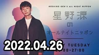 2022.04.26 星野源のオールナイトニッポン