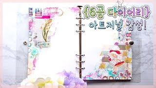 [6공 다이어리 A5] 아트저널 느낌으로 다꾸하기 |: 씬디짱 :| 감성 색감 풍부한 아트와 다이어리 꾸미기가 만나면 = Art Journal by cindyjjang