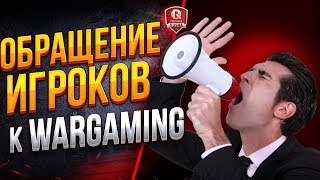 ОБРАЩЕНИЕ ИГРОКОВ К WARGAMING КАСАТЕЛЬНО ИГРЫ WORLD OF TANKS