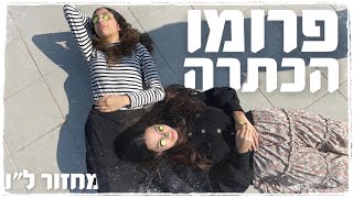 פרומו הכתרה תשפ״ג || מחזור ל״ו