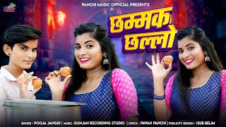 Chammak Challo (छम्मक छल्लो) Pooja Jangid | Khushi Verma | #khushivermaofficial / #Rajasthanisong