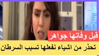 جواهر الكويتية قبل وفاتها : هذا ما يسبب لكم السرطان ! انتبهوا