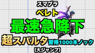 【スマブラSP】ベレト『最速急降下』超スパルタ習得1000本ノック（大ジャンプ）