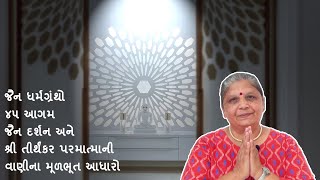 જૈન ધર્મગ્રંથો - ૪૫ આગમ - જૈન દર્શન અને શ્રી તીર્થંકર પરમાત્માની વાણીના મૂળભૂત આધારો 🙏🏻