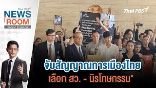 จับสัญญาณการเมืองไทย "เลือก สว. - นิรโทษกรรม" | ห้องข่าว ไทยพีบีเอส NEWSROOM | 19 พ.ค.67