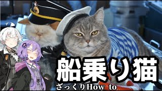 第十.五回【船乗り猫】VOICEROID解説