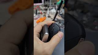 G90.Gv60신형스마트키개조. eq900.g80.g90모든차키가 가능